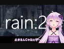 【rain】止まるんじゃねぇぞ・・・：02【VOICEROID実況】