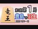【将棋解説】第33期竜王戦第1局 豊島竜王vs羽生九段【相居飛車力戦で52手決着】