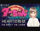 【歌ってみた】HEARTの形状【VTuber 御柱涼代】