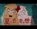 夏に去りし君を想フ　を歌ってみたByLANLAN