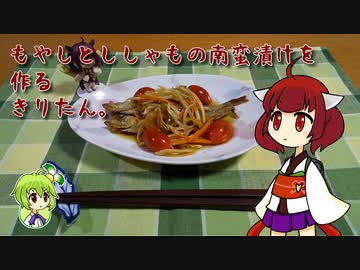 もやしとししゃもの南蛮漬けを作るきりたん。