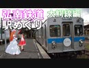 ゆかれいむの弘南鉄道駅めぐり　大鰐編