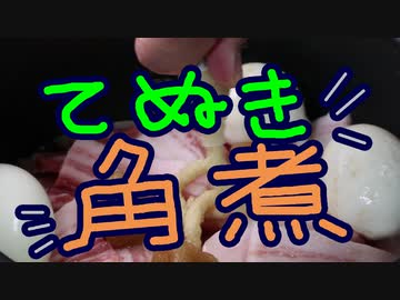 手抜き角煮【嫌がる娘に無理やり弁当を持たせてみた息子編】