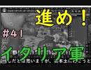 【HoI4】パラドゲー初心者がイタリアで天下(？)統一を夢見る #41【実況】