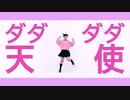 【まぜる】ダダダダ天使 踊ってみた【オリジナル振付】