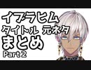 【part2】イブラヒムタイトルの元ネタまとめ【にじさんじ】