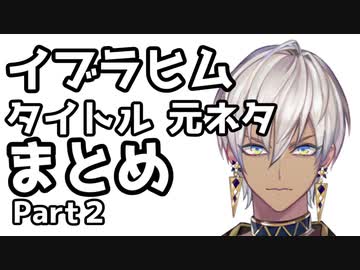 Part2 イブラヒムタイトルの元ネタまとめ にじさんじ にじさんじtool