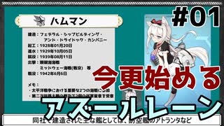 【アズールレーン】今更始めるアズールレーン#1【ゆっくり実況】