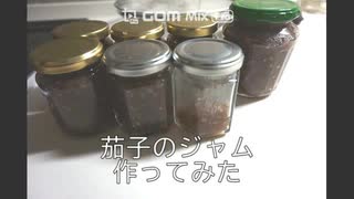 茄子のジャム作ってみた