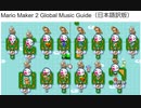 マリメ２仕様講座その１改訂版　Mario Maker 2 Global Music Guide　の和訳