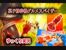 【ゆっくり実況】新ミシック！？菓子粉砕機グルメスパイザー実装！！みんなもポン！クラッシュ！クラッシュ！しよう！【フォートナイト】