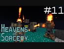 魔術で異世界を巡るスカイブロックPart11【Heavens of Sorcery】