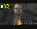 # 32  その子はあたしの子よデッドマン!! DEATH STRANDING＜すか＞