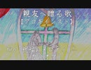 【ニコカラ】｢祝福のメロディ｣ 【アコギインスト】【off vocal】