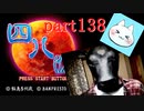【四八（仮）】あの伝説のクソゲーに魂を捧げる【実況】 part138