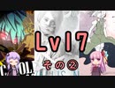 【SDVX】ボルテ5昇格曲を駄弁りながら順にやっていく Lv17編 その2【銀枠剛力羅VOICEROID実況】