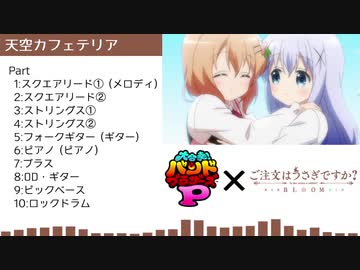 【バンブラP】ご注文はうさぎですか？BLOOM OP『天空カフェテリア』【耳コピ】