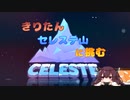 【CELESTE】きりたん セレステ山に挑む Part.1【VOICEROID実況】