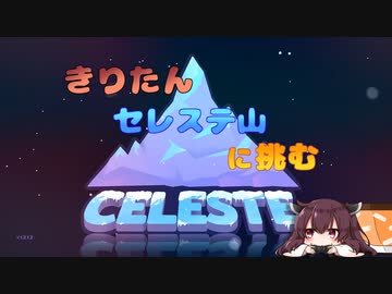 【CELESTE】きりたん セレステ山に挑む Part.1【VOICEROID実況】
