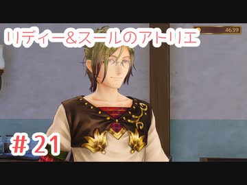 #21【不思議な絵画の旅】リディー&スールのアトリエ実況してみました