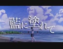 藍に塗れて/feat.初音ミク