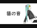 【初音ミク】猫の音 Pussy Sounds【オリジナル】