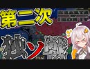 【HoI4】　奇跡の復活を遂げたソビエトで第二次独ソ戦！　末期ソビエトプレイ 後編　【ハーツオブアイアン4/VOICEROID実況】