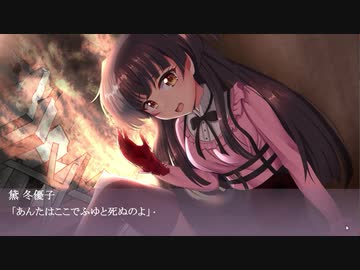 あんたはここでふゆと死ぬのよ_goodEND？風動画