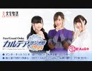 Fate/Grand Order カルデア・ラジオ局Plus(地上波版)2020年10月11日#078