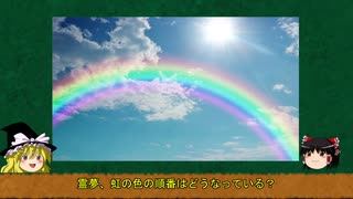 【ゆっくり解説】虹とは何か？なぜアーチ状か？