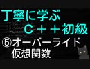 丁寧に学ぶC++初級　⑤オーバーライド・仮想関数