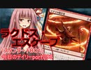 【MTGA】寝かねちゃんの「今日のデイリー」 part292 ラクドス・エスケープ（スタンダードBO1）【琴葉茜実況】