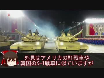【ゆっくり解説】北朝鮮軍事パレード通常兵器解説