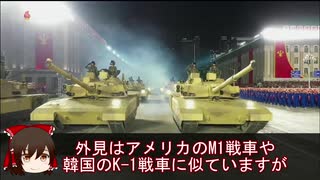 【ゆっくり解説】北朝鮮軍事パレード通常兵器解説