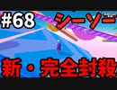 【ゆっくり実況】『シーズン２』Fall guys 風雲た〇し城なバトルロイヤルゲー Part68　B