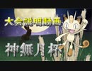 【ポケモン剣盾】神無月杯という大会に参加します！【大会概要説明】