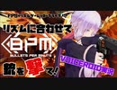 【BPM:BULLETS PER MINUTE】死んだらやり直しのリズムゲームFPS Part1【VOICEROID実況】