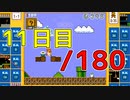 【日刊】サ終まで見届けるマリオ35【11日目/180】