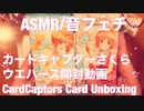 【ASMR】カードキャプターさくらウエハース開封動画【音フェチ】