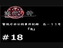 情念の塊から名付けられた青年の事件簿【流行り神】part18