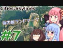 [Cities:Skylines] 幸福な街を作ろう #7 [琴葉姉妹といっしょにあそぼ]