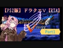 PS2版ドラゴンクエスト５RTA 　Part1/9