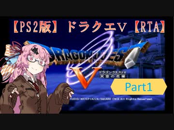 PS2版ドラゴンクエスト５RTA 　Part1/9