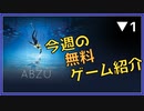 【無料ゲーム紹介】広大な海を冒険出来る謎の多いゲームが無料らしい▼1【ABZU/アブズ】