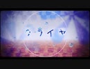 【感情を込めて】クライヤ / すこっぷ (Cover) ver.エルくん