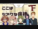 【クトゥルフ】ここはシアワセ病棟03【肉声セッション】