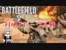 【BFV】FPSへたくそマンでもなんとかなるバトルフィールドV#3 対地上ビーグル戦ダイジェスト【ﾎﾞｲﾁｪﾝ実況】