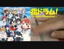 【指ドラム】指で虹色Passions！を叩いてみた【ラブライブ！虹ヶ咲学園スクールアイドル同好会OP】