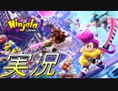 【Ninjala】ほんとにこれはフリーゲームですか【実況】