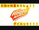 リングフィットアドベンチャーdeダイエット　#103